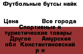 Футбольные бутсы найк › Цена ­ 1 000 - Все города Спортивные и туристические товары » Другое   . Амурская обл.,Константиновский р-н